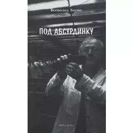 Под абсурдинку. Избранное