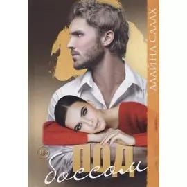 Под боссом