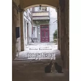 Подъезд
