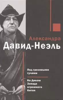 Под грозовыми тучами На Диком Западе огромного Китая (Давид-Неэль)