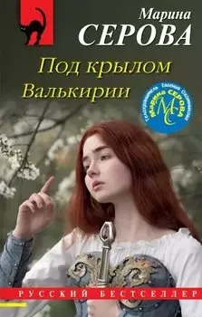 Под крылом Валькирии