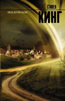 Под куполом : роман