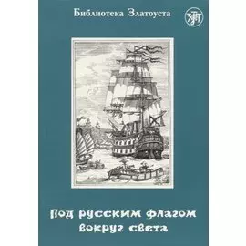 Под русским флагом вокруг света (путешествие капитана Крузенштерна). 5-е издание