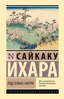 Под сенью сакуры