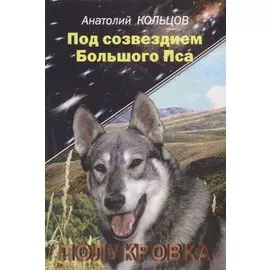 Под созвездием Большого Пса. Полукровка