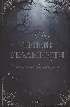 Под тенью реальности