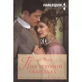 Под угрозой скандала