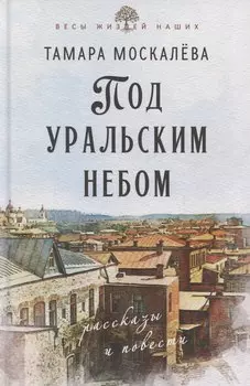Под уральским небом
