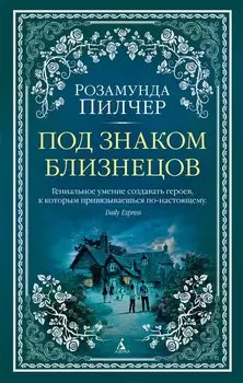 Под знаком Близнецов