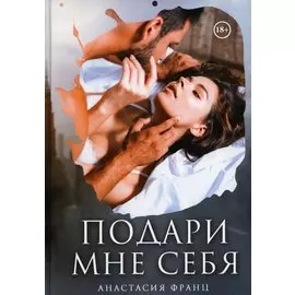 Подари мне себя