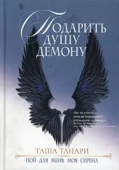 Подарить душу демону
