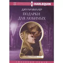 Подарки для любимых