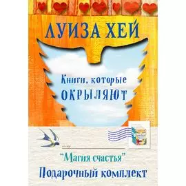 Подарочный комплект "Магия счастья" (бандероль)