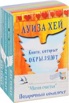 Подарочный комплект "Магия счастья" (комплект)