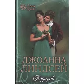 Подарок