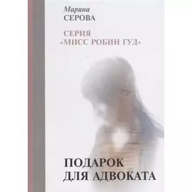Подарок для адвоката