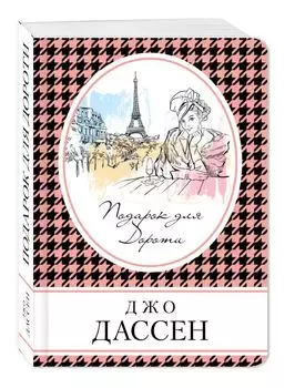 Подарок для Дороти
