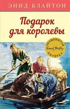 Подарок для королевы. Книга 10