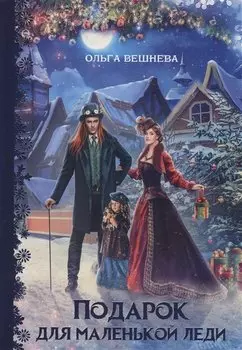 Подарок для маленькой леди