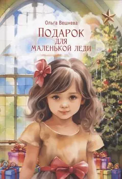 Подарок для маленькой леди