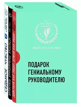 Подарок гениальному руководителю 3тт (компл. 3кн.) (упаковка) (короб)