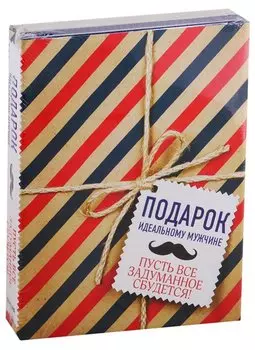 Подарок идеальному мужчине. Пусть все задуманное сбудется