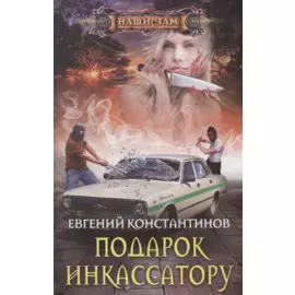 Подарок инкассатору
