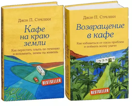 Подарок на счастье от Джона П. Стрелеки