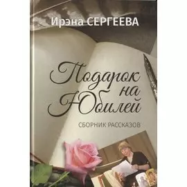 Подарок на юбилей. Книга рассказов