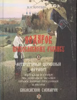 Подарок православному ребенку. Литературный православный сборник для детей