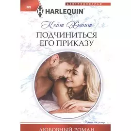 Подчиниться его приказу