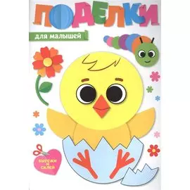 ПОДЕЛКИ. ДЛЯ МАЛЫШЕЙ