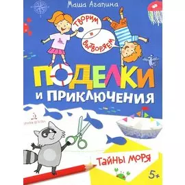 Поделки и приключения. Тайны моря