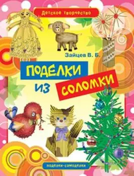 Поделки из соломки