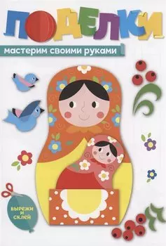 Поделки. Мастерим своими руками