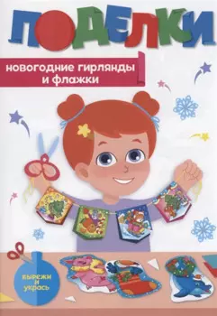 Поделки. Новогодние гирлянды и флажки