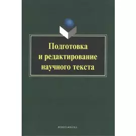 Подготовка и редактирование научного текста. Учебно-методическое пособие