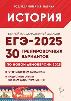 Подготовка к ЕГЭ-2025. История. 30 тренировочных вариантов по демоверсии 2025 года