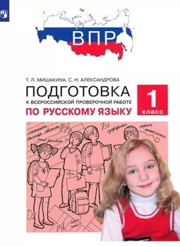 Подготовка к Всероссийской проверочной работе по русскому языку. 1 класс