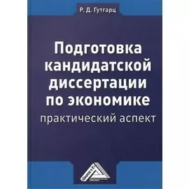 Подготовка кандидатской диссертации по экономике: практический аспект Изд.4
