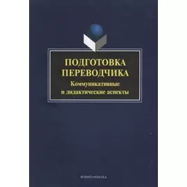 Подготовка переводчика. Коммуникативные и дидакитческие аспекты