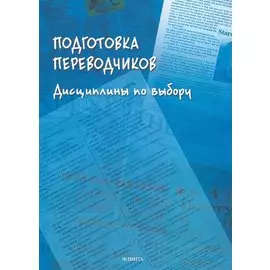 Подготовка переводчиков. Дисциплины по выбору. Коллективная монография