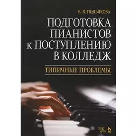 Подготовка пианистов к поступлению в колледж. Типичные проблемы. Учебно-методическое пособие