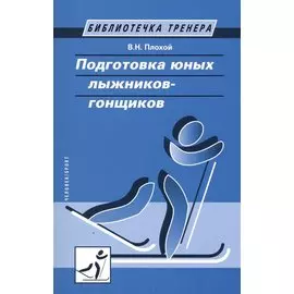 Подготовка юных лыжников-гонщиков