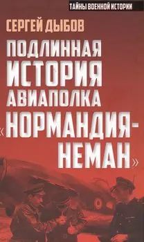 Подлинная история авиаполка «Нормандия – Неман»