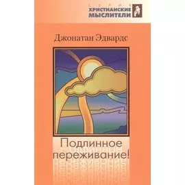 Подлинное переживание! Истинным или ложным считать духовное переживание?