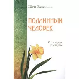 Подлинный человек. От сердца к сердцу