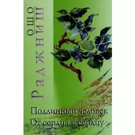 Подлинный человек. От сердца к сердцу
