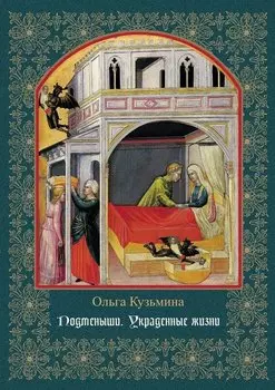 Подменыши. Украденные жизни: научно-популярная монография