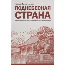 Поднебесная страна